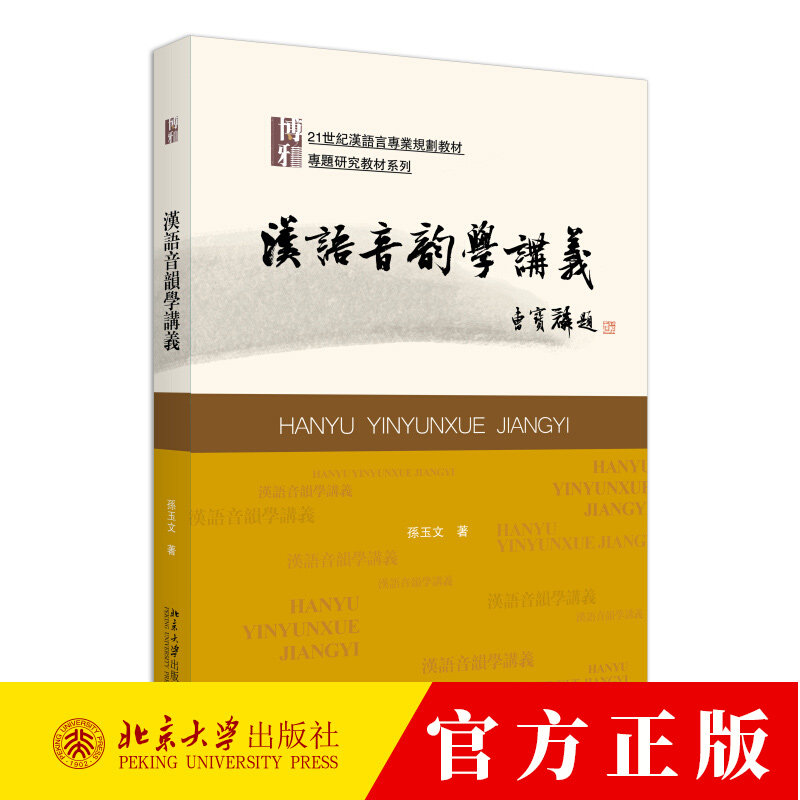 汉语音韵学讲义 孙玉文 中文系本科音韵学基础课教材 本科生音韵学课程讲义 汉语音韵学入门教材基本理论方法书籍图片