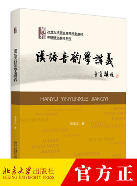 汉语音韵学讲义 孙玉文 中文系本科音韵学基础课教材 本科生音韵学课程讲义 汉语音韵学入门教材基本理论方法书籍