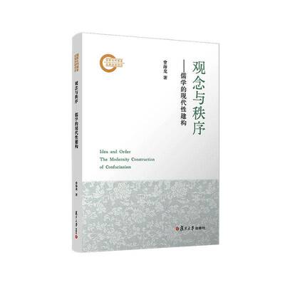 观念与秩序:儒学的现代性建构:the modernity construction of confucianism曾海龙哲学研究者高校人文社科师生 图书书籍