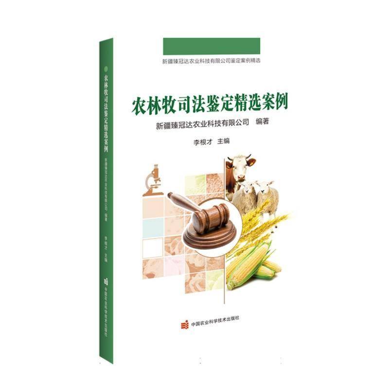 农林牧司法鉴定案例李根才  法律书籍