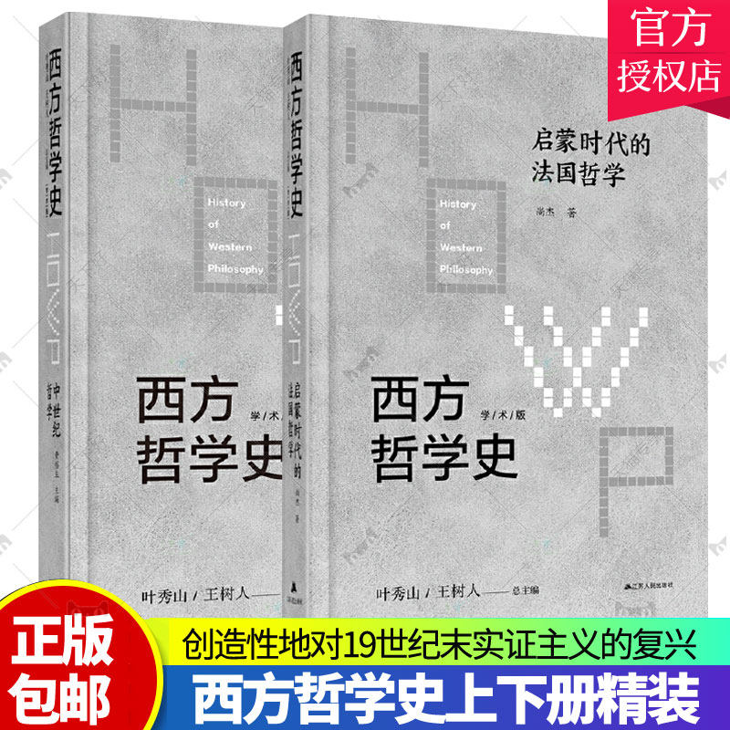 正版包邮 西方哲学史：学术版·现代英美分析哲学(上下册精装) 江苏人民出版社 对分析哲学的历史做了 的介绍和研究 书籍