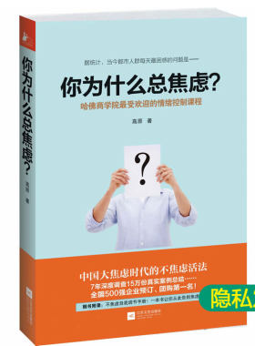 你为什么总焦虑 高原 走出焦虑风暴 控制缓解焦虑抗焦虑不焦虑的活法 如何才能不焦虑 改变抑郁焦虑情绪调节自我训练 焦虑症心理