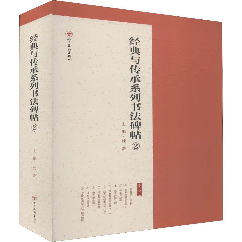 经典与传承系列书法碑帖2 10册 怀素自叙帖颜真卿勤礼碑颜家庙碑柳公权玄米塔碑魏晋唐小楷张旭古诗四帖苏轼黄州寒食帖前赤壁赋