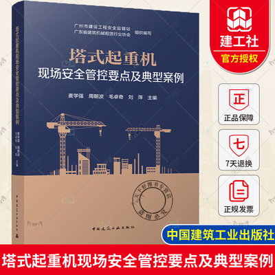 正版包邮 塔式起重机现场安全管控要点及典型案例 麦学强 周朝波 毛卓奇 刘 萍 主编 中国建筑工业出版社 9787112297863