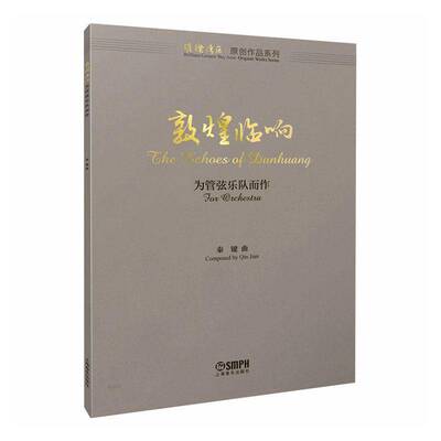 敦煌临响:为管弦乐队而作:for orchestra秦键曲  图书书籍