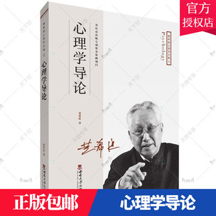包郵 社 心理學(xué)研究社會(huì)科學(xué) 西南師范大學(xué)出版 黃希庭心理學(xué)文集黃希庭 9787562199335 正版 書籍 心理學(xué)導(dǎo)論
