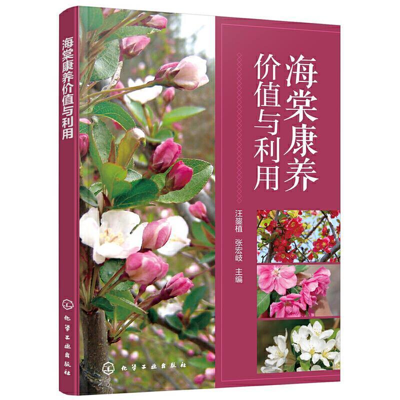 正版包邮 海棠康养价值与利用9787122340740 汪鋆植化学工业出版社农业、林业海棠价值研究普通大众书籍