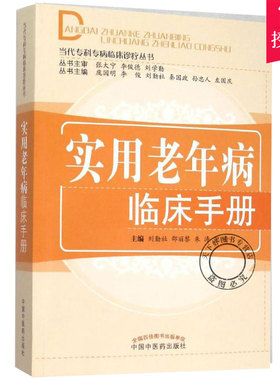 正版包邮 实用老年病临床手册 当代专科专病临床诊疗丛书 刘勤社 编著 老年病中医书籍 9787513220996 中国中医药出版社