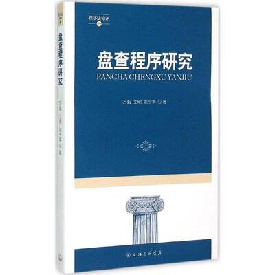 盘查程序研究万毅青年刑事诉讼法研究中国法律书籍