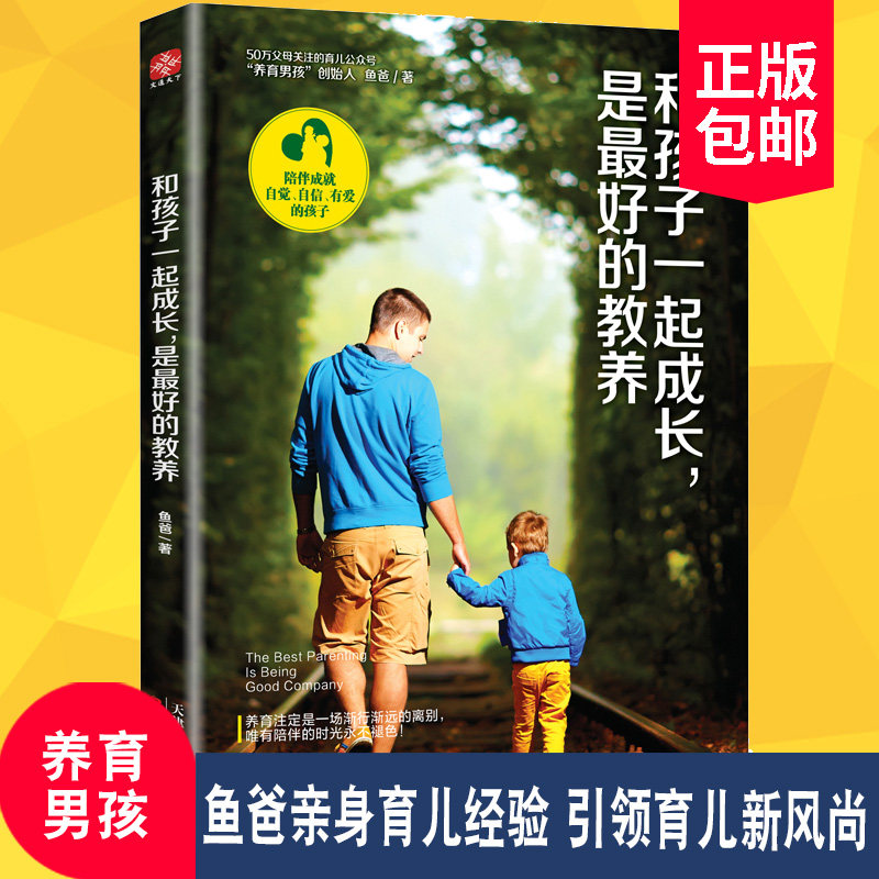 正版包邮  和孩子一起成长 是好的教养 鱼爸 养育男孩父亲版 家庭教育孩子书籍 育儿书籍 亲子育儿百科家庭教育心理学书籍