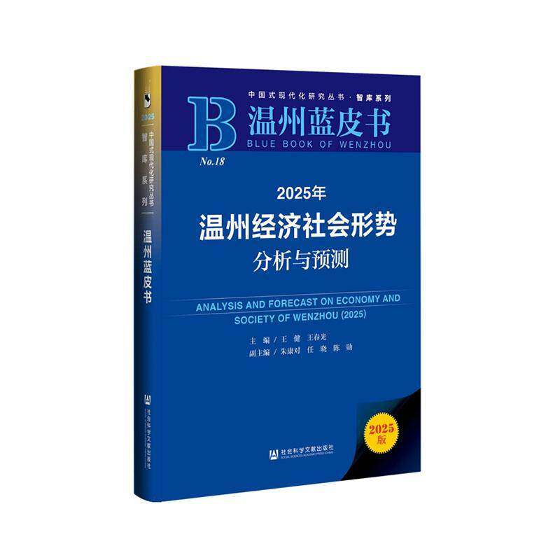 2025年温州经济社会形势分析与预测:2025王健经济研究者决策者企业管理人员关 图书书籍