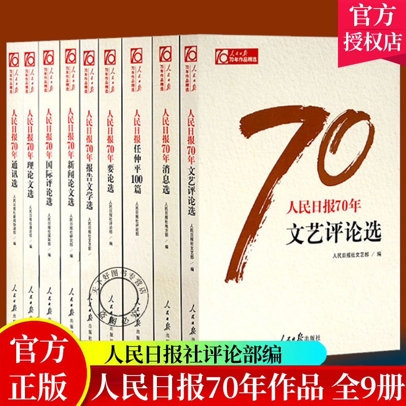 现货正版包邮 日报70年作品 全9册 日报创刊70周年新闻论文选国际评论选任仲平100篇理论文选社书籍