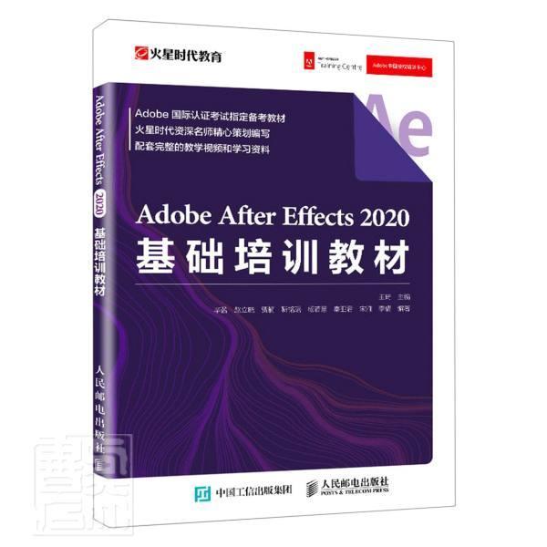 Adobe After Effects 2020基础培训教材王琦普通大众图像处理软件教材计算机与网络书籍
