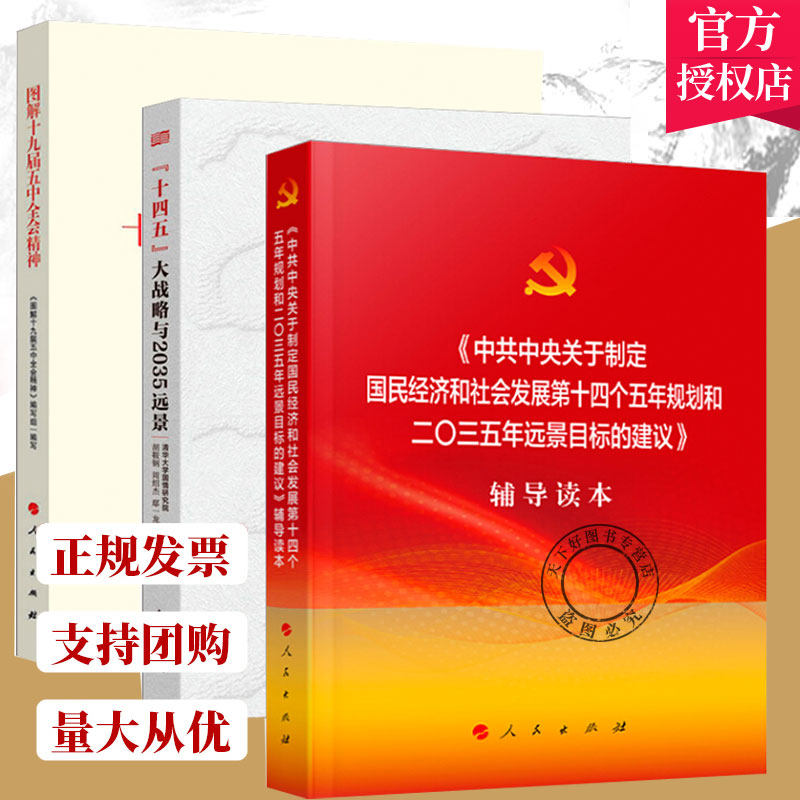 图解十九届五中全会精神+十四五大战略与2035远景+中共中央关于制定国民经济和社会发展第十四个五年规划和二〇三五年远景目标建议