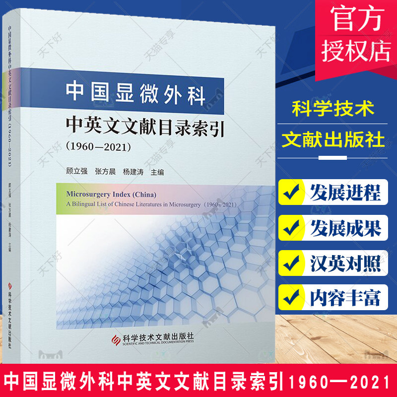 中国显微外科中英文文献目录索引 1960—2021 显微外科学目录索引 汉英对照版 医学书籍 9787523511084英对照版 医学书籍