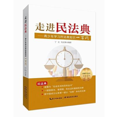 正版包邮 走进民法典——青少年学习民法典知识9787556442331 丁文湖北教育出版社有限公司法律民法法典中国青少年读物小学生书籍
