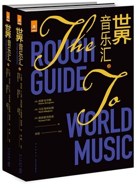 正版包邮 世界音乐汇 全2册 西蒙·布劳顿 对世界各国、各地区的杰出音乐家和唱片介绍 新星出版社文化艺术书籍