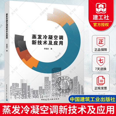 正版包邮 蒸发冷凝空调新技术及应用 李国庆 著 中国建筑工业出版社 9787112289714