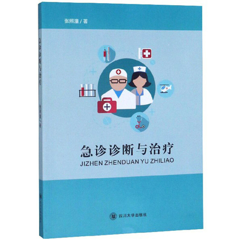急诊诊断与治疗 张照潼 危重病常规急救处理流程 急诊急救技术 内科