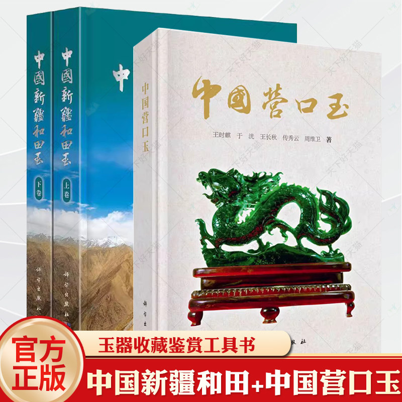 中国新疆和田玉+中国营口玉 王时麒 新疆和田玉文化地质学宝玉石学玉器文化史玉器研究工具书籍玉矿开发利用营口市玉器介绍