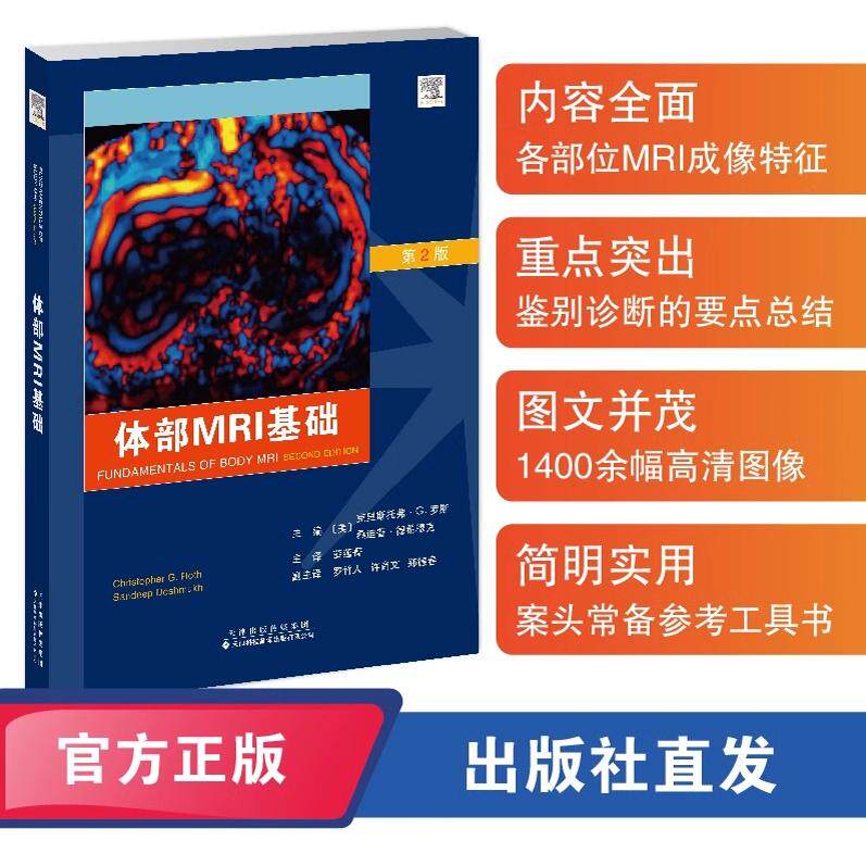 体部MRI基础 第2版 克里斯托弗G罗斯 天津科技翻译出版公司 体部MRI简介和物理学原理 胰腺和脾脏MRI表现 胃肠系统MRI表现