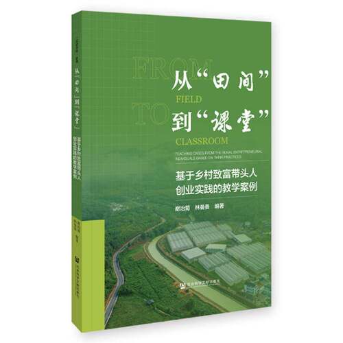 从“田间”到“课堂”:基于乡村致富带头人创业实践的教学案例:teaching cases from the rural entrepreneur谢治菊  社会科学书籍