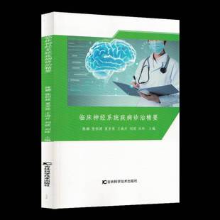 临床神经系统疾病诊治精要陈娜 每种疾病发病机制临床表现诊断 脑血管疾病中枢神经系统感染性疾病周围神经疾病  图书书籍