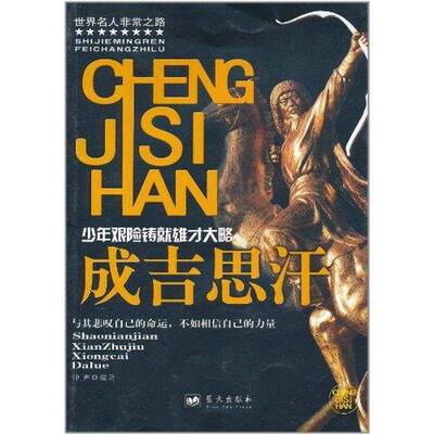 成吉思汗：少年艰险铸雄才大略钟声 成吉思汗传记儿童读物书籍