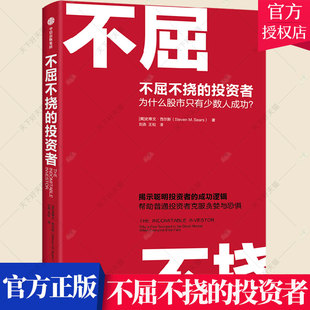 不屈不挠的投资者 为什么股市只有少数人成功 史蒂文西尔斯著 聪明投资者的成功逻辑 帮助普通投资者克服贪婪与恐惧 经济书籍