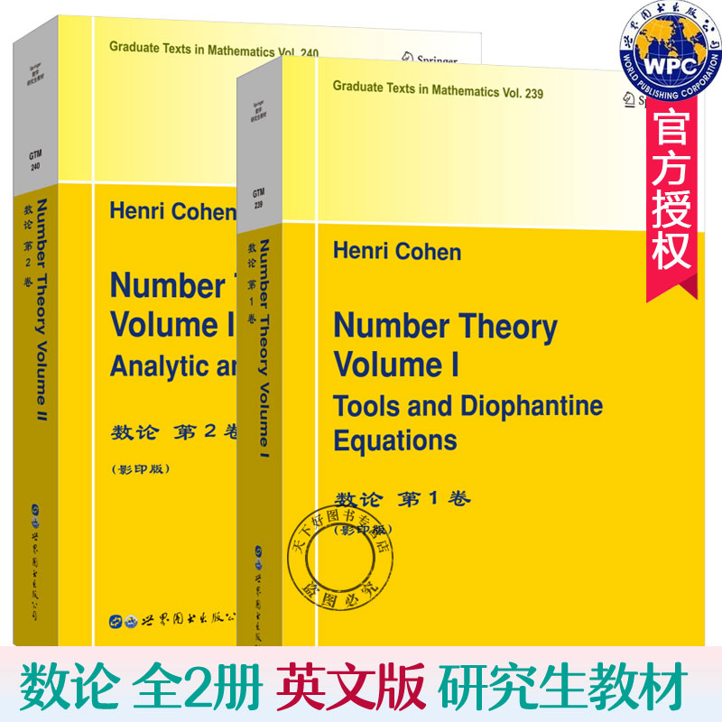 Number Theory 全2册 数论 第1卷+第2卷 英文版 数学研究生教材数论教程 世界图书出版公司9787519255299 数论概论讲义习题