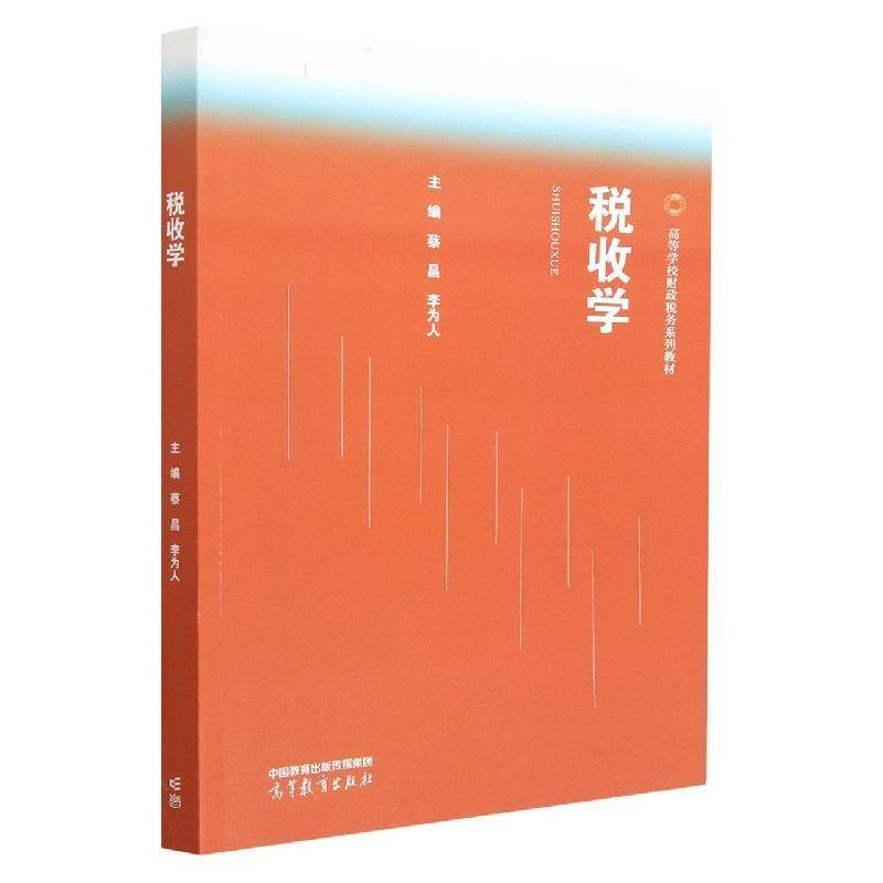 税收学蔡昌  经济书籍
