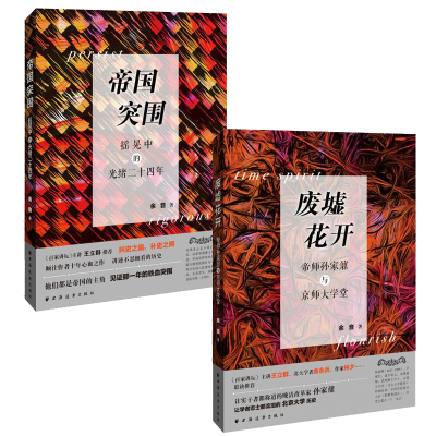 2册明清史 帝国突围-摇晃中的光绪二十四年+废墟花开-帝师孙家鼐与京师大学堂 百家讲坛 主讲王立群 金永兵 林夕等联袂