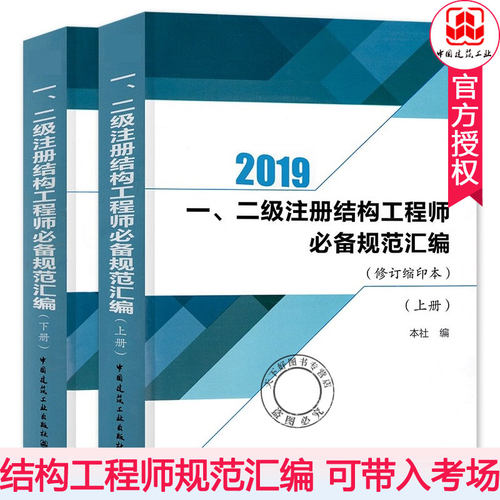 现货 2019结构工程师2019年一二级注册结构工程师规范汇编 上下册 修订缩印本 一二级结构工程师规范结构工程师考试教材手册