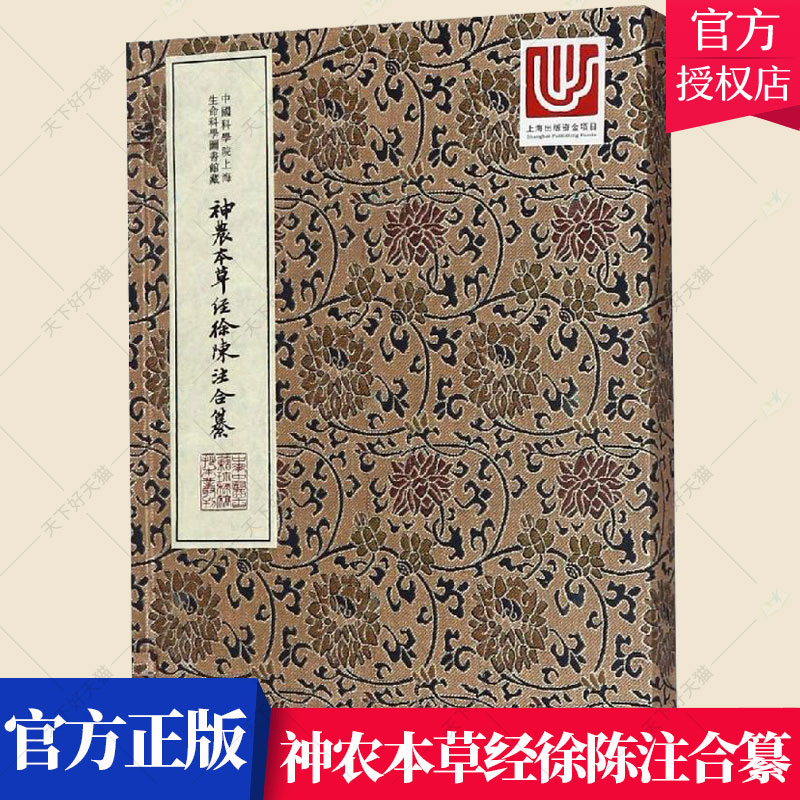 正版包邮 神农本草经徐陈注合纂 徐大椿 方剂学书籍 中医书籍 中医基础理论书籍 9787543971608 上海科学技术文献出版社