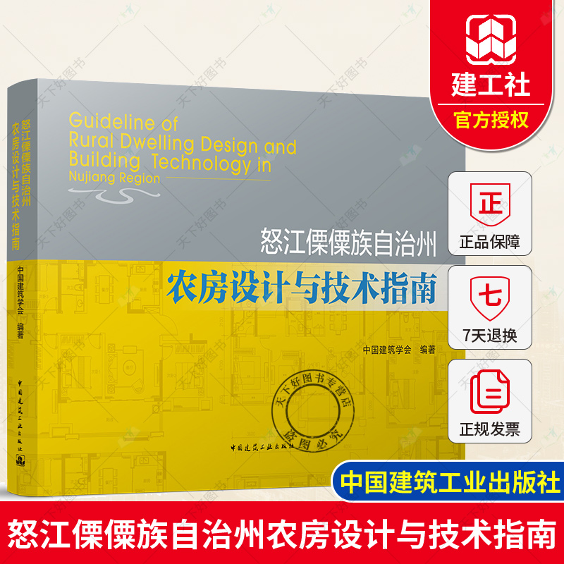 正版包邮 怒江傈僳族自治州农房设计与技术指南 中国建筑学会 9787112265749 中国建筑工业出版社