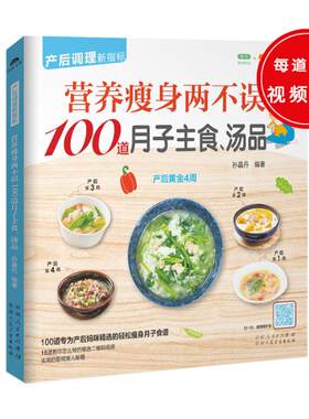营养瘦身两不误100道月子主食汤品 孕妇食谱营养三餐 孕妇营养书大全孕期菜谱月子餐食谱书坐月子产后恢复月子餐30天食谱怀孕书