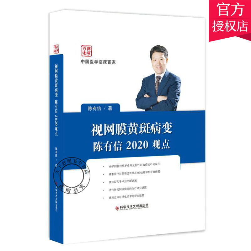正版包邮 视网膜黄斑病变陈有信2020观点 中国医学临床百家 陈有信著 视网膜疾病黄斑病变诊断治疗书籍 病例案例解析 眼科医学书