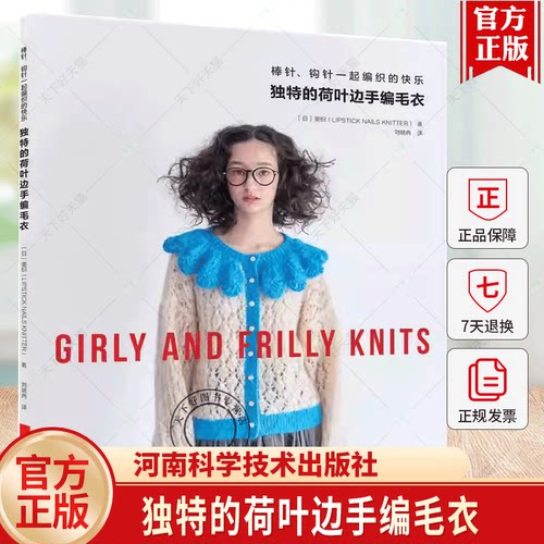 独特的荷叶边手编毛衣    (日)美织(Lipsticknailskntitter)著  9787572523816  河南科学技术出版社