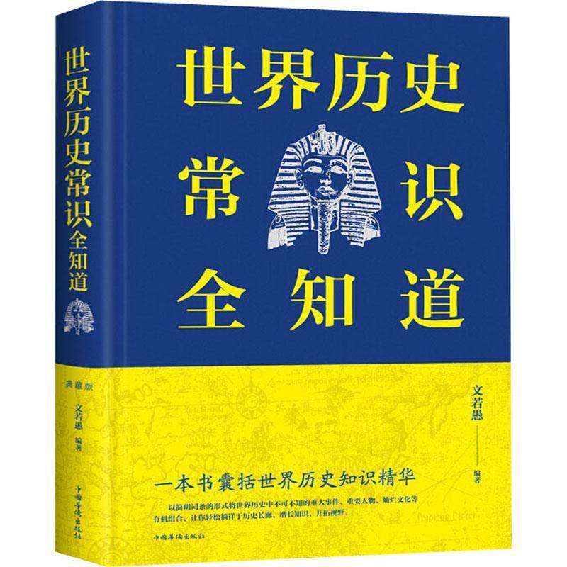 世界历史常识全知道文若愚普通大众世界史通俗读物历史书籍