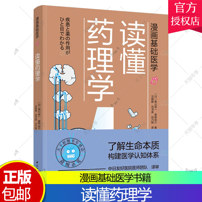 正版 生活-漫画基础医学：读懂药理学 药理 药物 作用机制 药效 家庭医生 医学生医学入门学生及对医学感兴趣的人群参考书籍