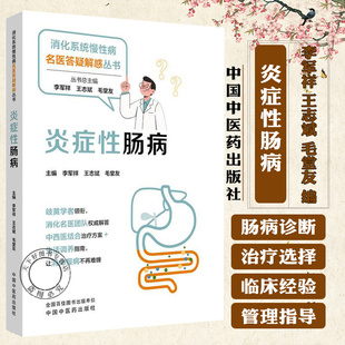 炎症性肠病 消化系统慢性病名医答疑解惑丛书 李军祥著 溃疡性结肠炎克罗恩病中西医结合治疗消化疾病中医科普图书9787513296595