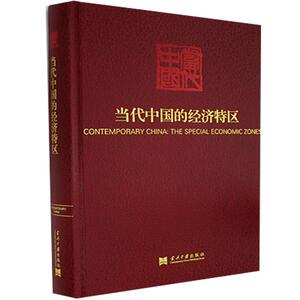 正版包邮 当代中国的经济特区9787515409580 责_宗边总_邓力群马洪武衡当代中国出版社经济经济特区概况中国普通大众书籍