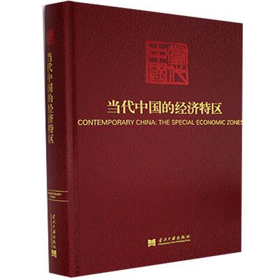 正版包邮 当代中国的经济特区9787515409580 责_宗边总_邓力群马洪武衡当代中国出版社经济经济特区概况中国普通大众书籍