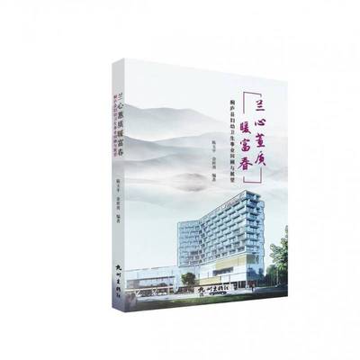 兰心蕙质暖富春:桐庐县妇幼卫生事业回顾与展望陈玉平  医药卫生书籍