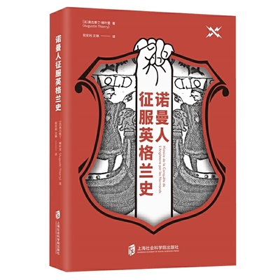 诺曼人征服英格兰史 读诺曼王朝的兴衰成败， 看民族战争的烽火连天， 这场征服，究竟孰胜孰败 历史 世界史 欧洲史 书籍