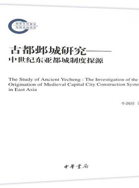 古都邺城研究:中世纪东亚都城制度探源:the investigation of the origination o牛润珍 城市规划制度研究临漳县西汉时代历史书籍