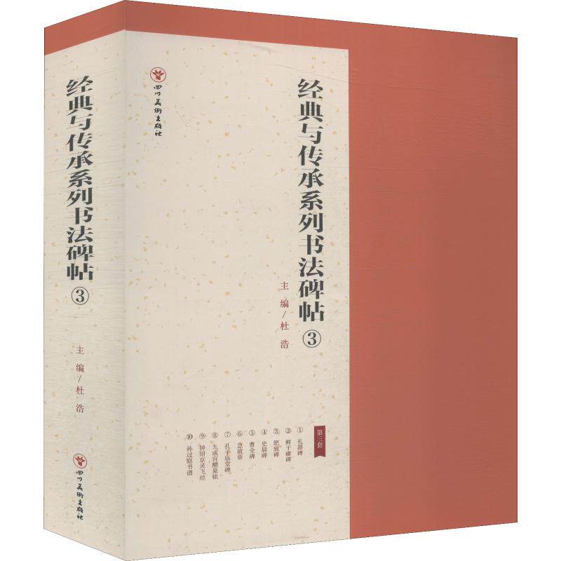 经典与传承系列书法碑帖3 10册 礼器碑鲜于璜碑肥致晨碑曹全碑急就章孔子庙堂碑九成宫醴泉铭钟绍京灵飞经孙过庭书谱 书法碑帖楷书