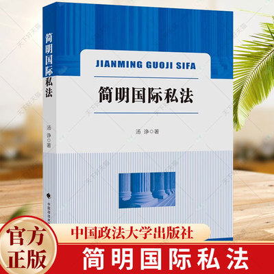 正版 简明国际私法 汤诤 著 法学教材 国际私法学习研究 9787576411973 中国政法大学出版社