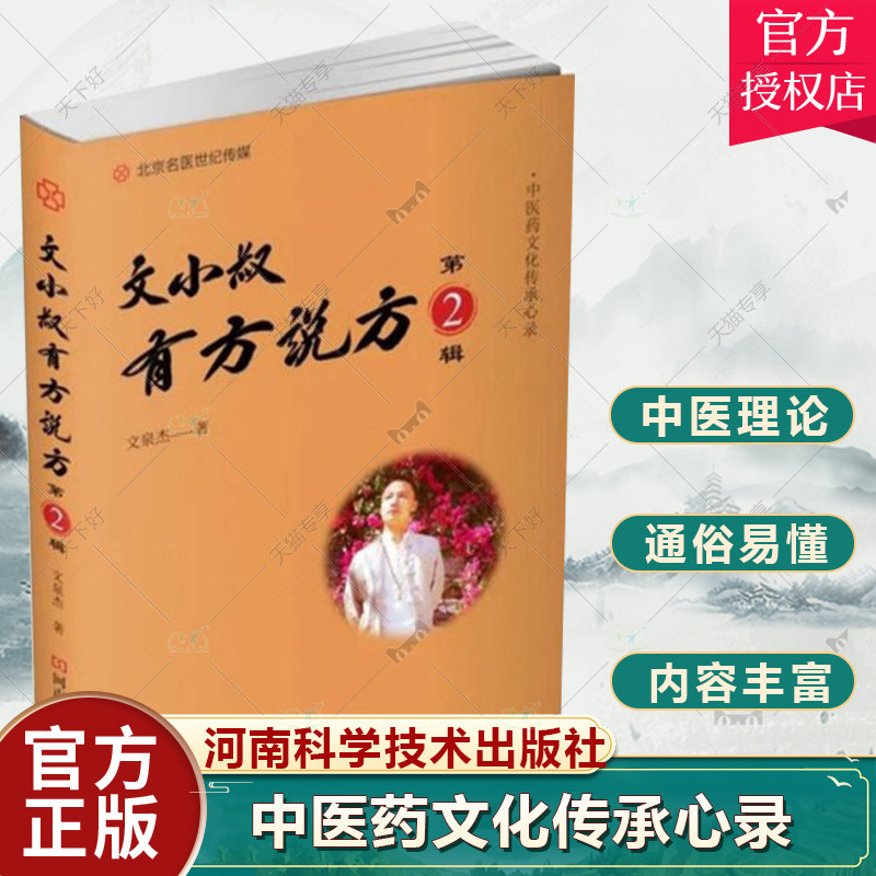 正版包邮 文小叔有方说方第2辑文泉杰著 中医理论治病原理中医药理论为指导 中医经典名方验方河南科学技术出版社 9787572507809 - 实物图