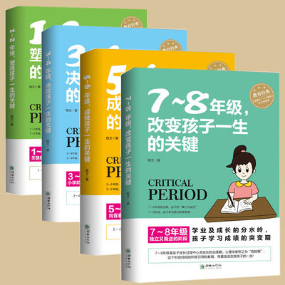 全套4册 1-2-3-4-5-6-7-8年级塑造孩子一生的关键 不打不骂教孩子培养孩子学习兴趣好习惯养成 学生学习方法父母教育家庭育儿书籍